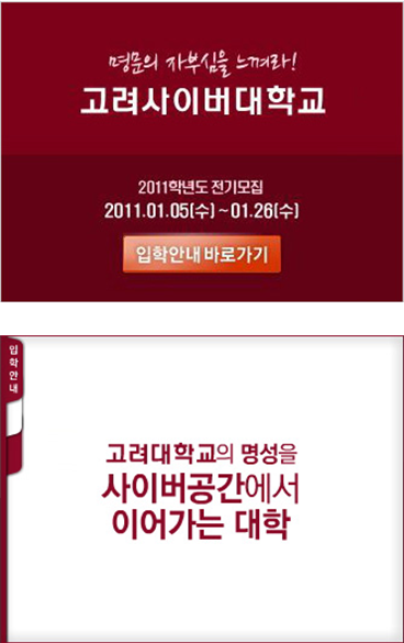 명문의 자부심을 느껴라! 고려사이버대학교 2011학년도 전기모집 2011.01.05(수)~01.26(수) 입학안내바로가기 입학안내 고려대학교의 명성을 사이버공간에서 이어가는 대학