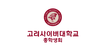 고려사이버대학교 THE CYBER UNIVERSITY OF KOREA 고려사이버대학교 총학생회