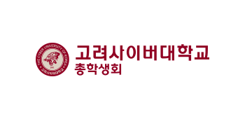 고려사이버대학교 THE CYBER UNIVERSITY OF KOREA 고려사이버대학교 총학생회