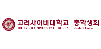 고려사이버대학교 THE CYBER UNIVERSITY OF KOREA 고려사이버대학교 THE CYBER UNIVERSITY OF KOREA 총학생회 Student Union