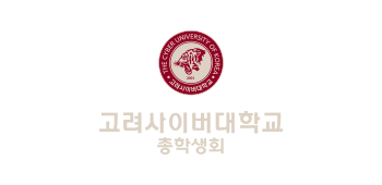 고려사이버대학교 THE CYBER UNIVERSITY OF KOREA 고려사이버대학교 총학생회