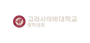 고려사이버대학교 THE CYBER UNIVERSITY OF KOREA 고려사이버대학교 총학생회