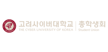 고려사이버대학교 THE CYBER UNIVERSITY OF KOREA 고려사이버대학교 THE CYBER UNIVERSITY OF KOREA 총학생회 Student Union