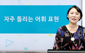 '바른 문장 쓰기' 2부 남은경 교수