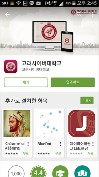 안드로이드 고려사이버대학교 앱 업데이트 페이지
