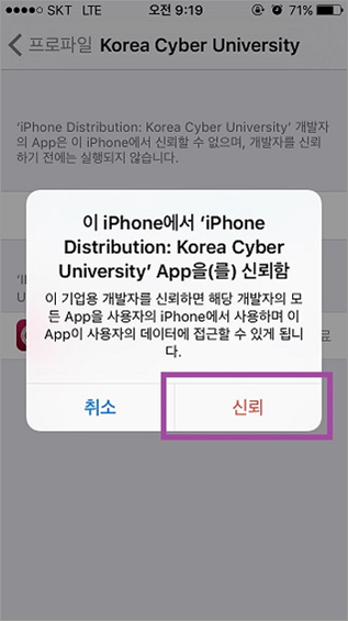 이 iPhone에서 'iPhone Distribution: Korea Cyber University' App을(를) 신뢰함 이 기업용 개발자를 신뢰하면 해당 개발자의 모든 App을 사용자의 iPhone에서 사용하며 이 App이 사용자의 데이터에 접근할 수 있게 됩니다. 최소 신뢰