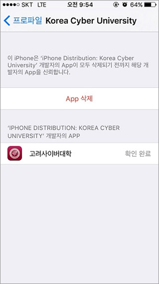 프로파일 Korea Cyber University 이 iPhone은 'iPhone Distribution: Korea Cyber University' 개발자의 App이 모두 삭제되기 전까지 해당 개발자의 App을 신뢰합니다. App 삭제 'IPHONE DISTRIBUTION: KOREA CYBER UNIVERSITY' 개발자의 APP 고려사이버대학 확인완료