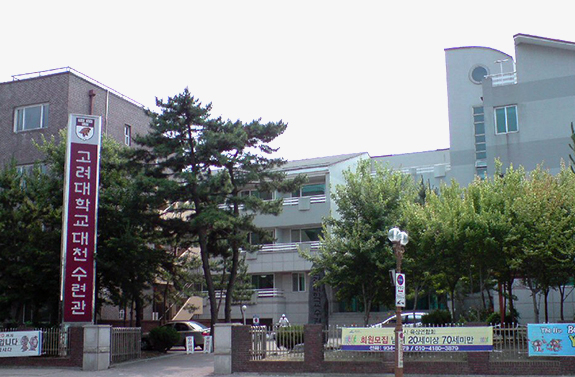 고려대학교 대천수련관 건물 외관 모습